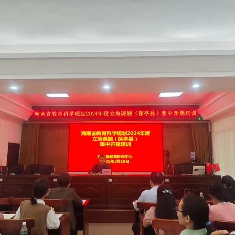 深耕课题沃土 智启教育新章——2024年度立项课题（保亭县）集中开题培训会