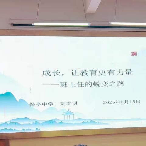 汇聚智慧星火，照亮成长之路——保亭县2025年中小学班主任业务能力提升培训（二）