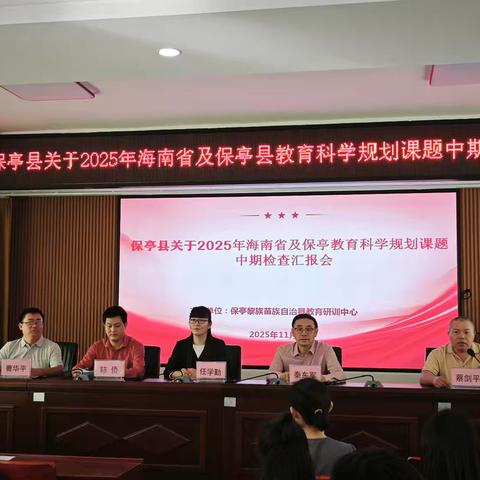 教研赋能成长，中期蓄力前行——保亭县关于2025年海南省及保亭县教育科学规划课题中期检查汇报会
