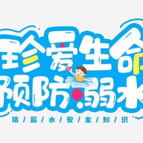 防溺水  珍爱生命——中安镇中心小学防溺水安全教育