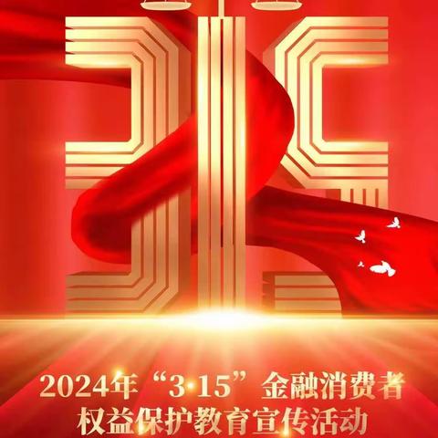 中国银行临泉光明路支行“315”金融消费者权益保护教育宣传活动