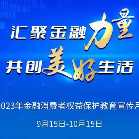 【金融消费者权益保护教育宣传月】中原银行焦作分行活动动态