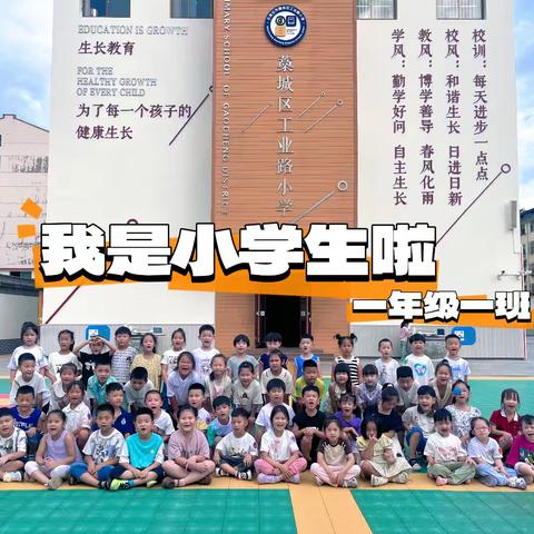 工小学博综合实践课程—一年级探秘校园（一）热情欢迎日