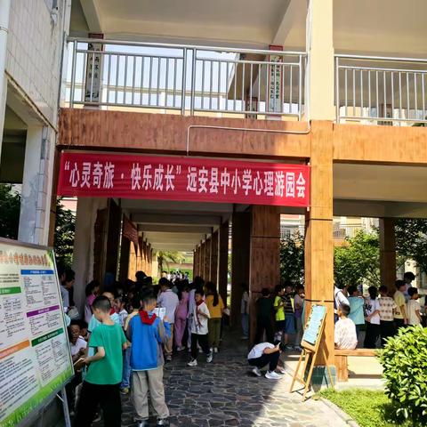 心灵奇旅，快乐成长——远安县鸣凤镇中心小学心理游园会圆满举办
