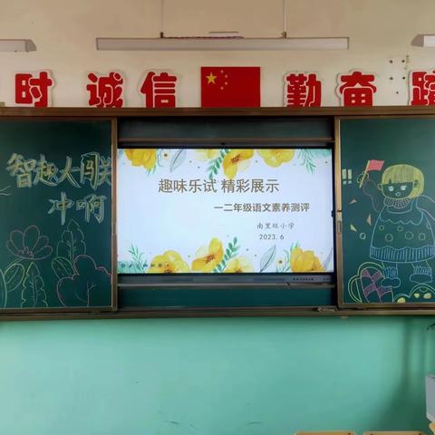 乐学无纸笔，闯关有童趣——南里旺一二年级无纸笔测试