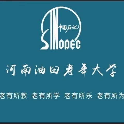 河南油田老年大学2023年秋季招生简章