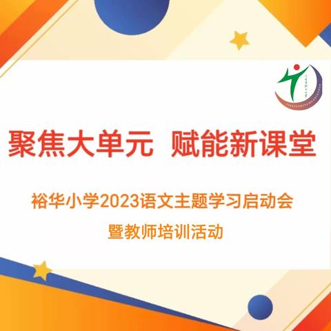 聚焦大单元 赋能新课堂——裕华小学2023暑期“语文主题学习启动会”暨教师培训活动