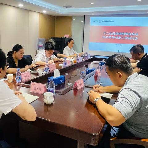 湖南分公司个人业务渠道部银保条线2023年半年度工作研讨会的简讯