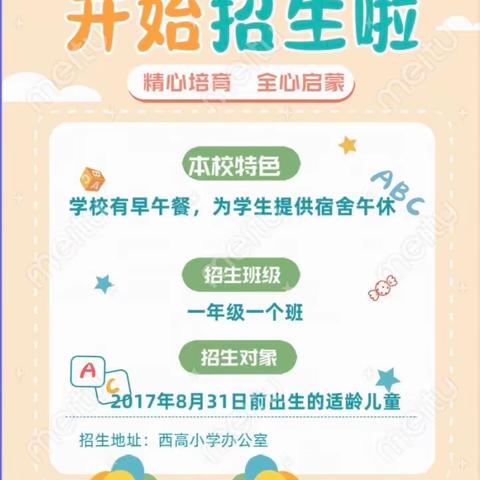 沁阳市西高小学2023年秋季小一招生公告