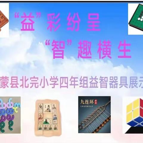 “玩转益智器具，绽放思维之花”——北完小学四年级益智器具展示活动