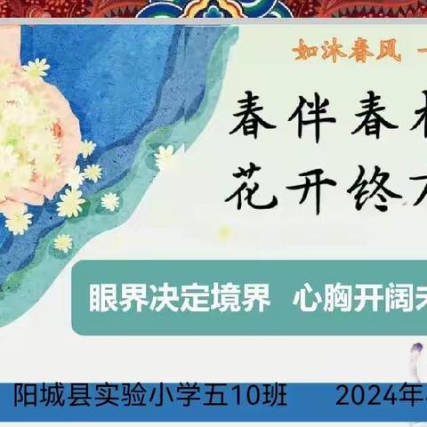 【星光闪耀  家校沟通】眼界决定境界，心胸开阔未来 ——阳城县实验小学五10班春季家长会活动