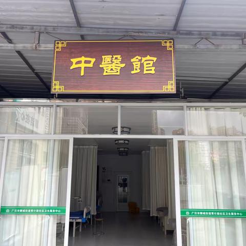 好消息！中医“强基层 百千万”行动-巡诊团队到达青什路社区卫生服务中心