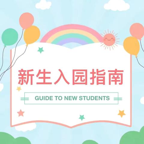 爱心幼儿园开学通知 及新生入园指南