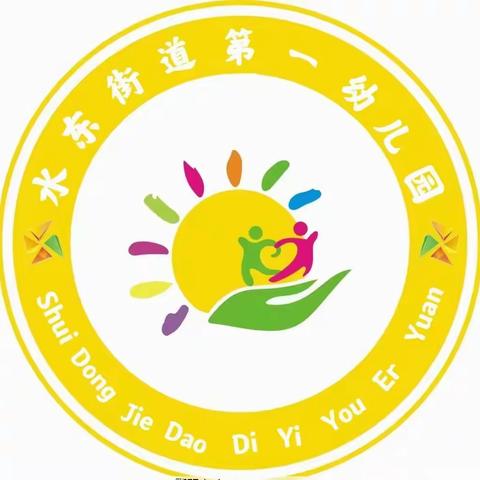 水东街道第一幼儿园幼儿园儿童心理健康教育