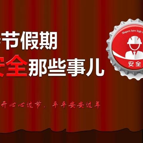 民乐县新天镇闫户小学寒假第四周安全教育专题推送——春节消防安全提示