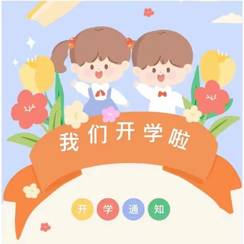 七彩.迎新｜秋风来信，收心启航——杨幼开学收心小锦囊