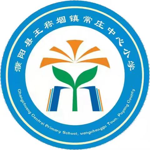 给孩子良好的教育，从进入常庄小学开始——王称堌镇常庄小学开始招生啦！