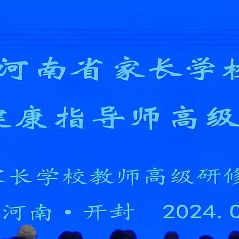 从“心”出发，“愈”见最好的你——2024河南省家长学校心理健康指导师高级研修班培训