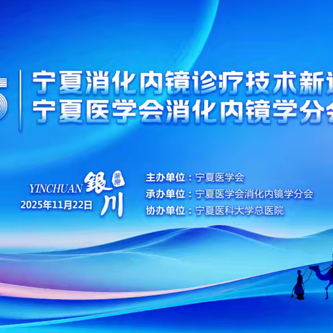 砥砺前行，共谱新篇 ——2025年宁夏消化内镜诊疗技术新进展研讨会暨宁夏医学会消化内镜学分会年会成功举办