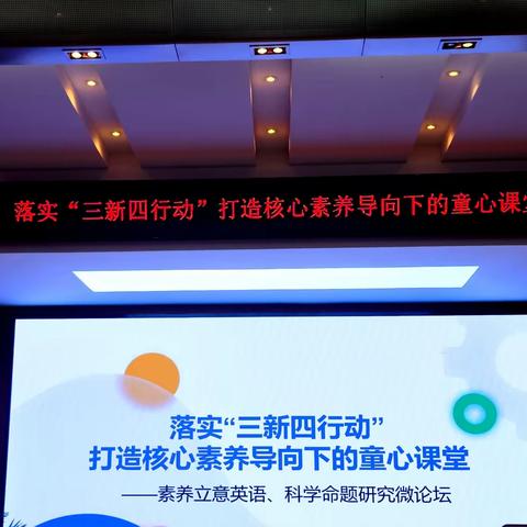 【青年·教研】落实“三新四行动”，打造核心素养导向下的童心课堂 ——素养立意英语命题研究微论坛
