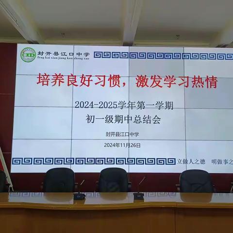 培养良好习惯，激发学习热情—2024-2025学年第一学期江口中学初一级期中总结会