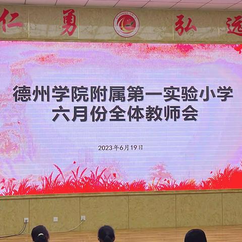 总结过去，砥砺前行——德州学院附属第一实验小学六月份全体教师会