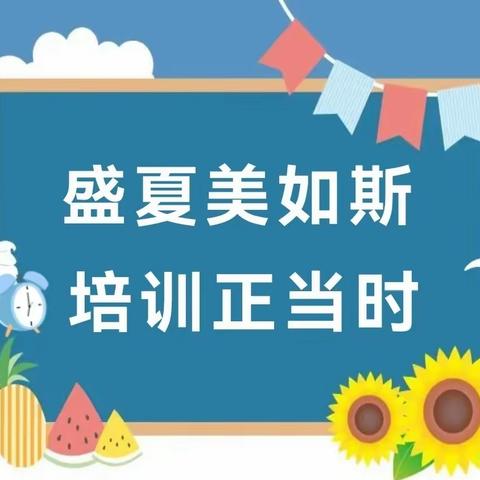 凝心聚力促成长   扬帆起航正当时—— 邾城六小暑期教师集中培训活动