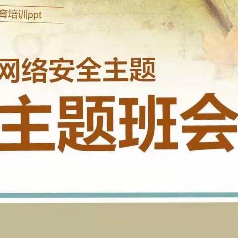 学生信息安全意识培养                                                                 活动简报