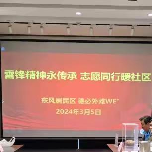 雷锋精神永传承 志愿同行暖社区