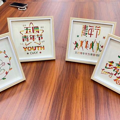 弘扬五四精神 共编青春底色                      ———五四青年节活动