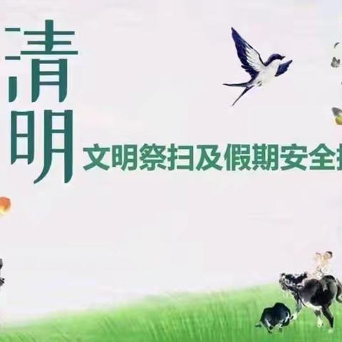 2025年海南区西卓子山学校清明假期致家长的一封信