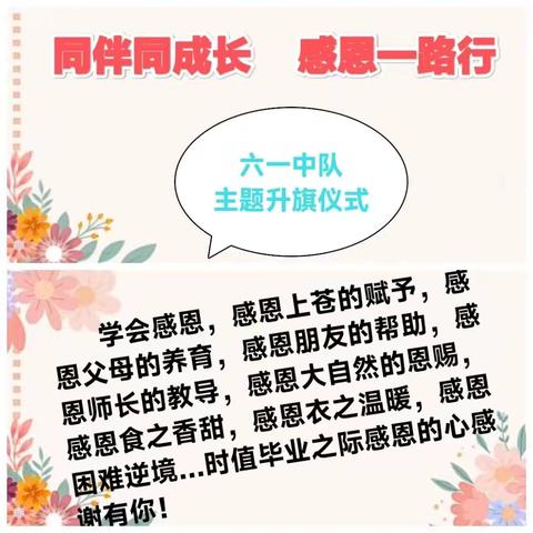 关庙镇团结小学周周有主题升旗仪式之（十六） ——同班同成长     感恩一路行