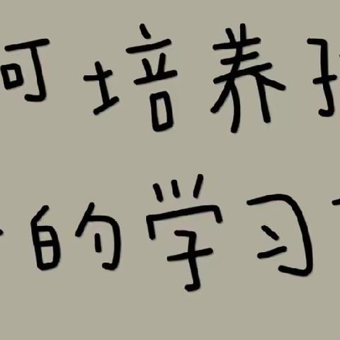 【家园共育】“养习惯，润品德”系列育儿知识（十七）——学习习惯