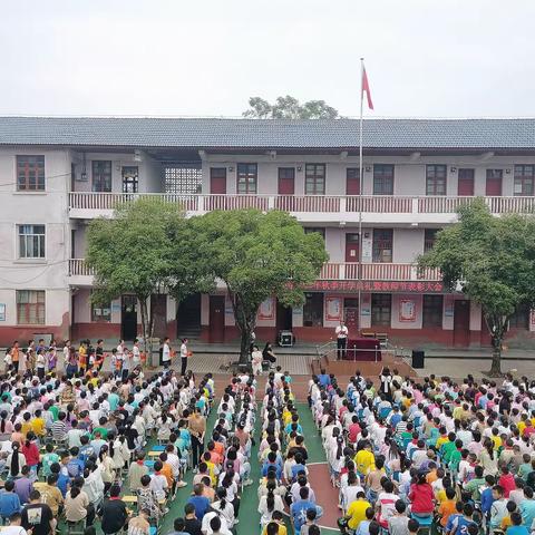 金秋開學季，師生逐夢時——广坪镇小学2023年秋季开学典礼暨教师节表彰大会活动