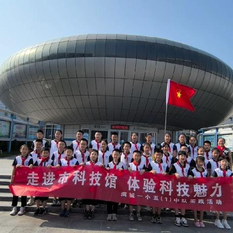 走进市科技馆  体验科技魅力：滨城一小五（1）中队到市科技馆开展暑期实践活动