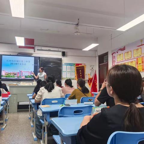 家校共育，护航成长| 滨州市滨城区第三中学25级9班举办新学期首次家长会