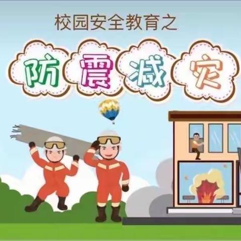 关爱学生幸福成长🥰——阳光幼儿园栀子花🌸班防震安全 为了增强我园防震减灾意识，掌握