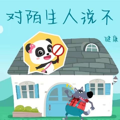 《不跟陌生人走》—关爱学生，幸福成长  ——雏菊班安全教育