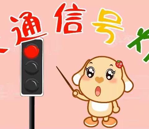 阳光幼儿园雏菊🌸班安全交通标志🚥