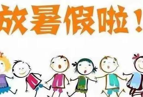 沙岭子幼儿园暑假温馨提示