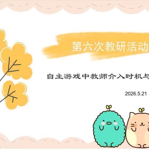 第六次教研活动——自主游戏中教师介入时机与方法研讨