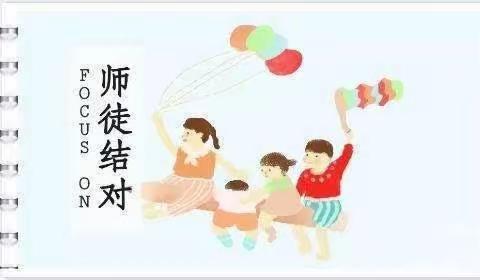 2022—2023年第二学期师徒结对