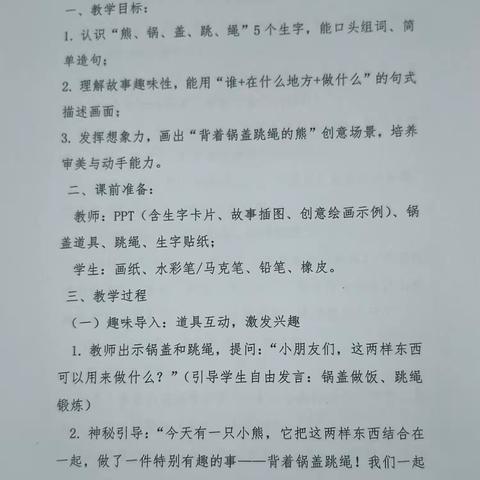 王丽英老师《背着锅盖跳绳的熊》绘本教学课堂纪实