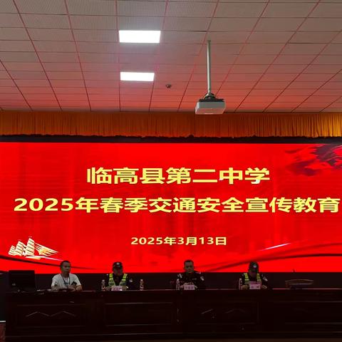临高县第二中学交通安全宣传教育活动