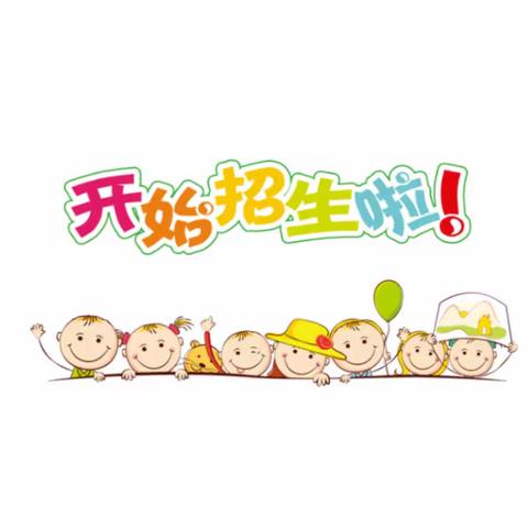 2023年汪清县复兴镇中心幼儿园招生公告