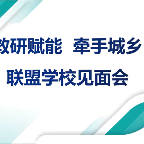 城乡联手共教育  结对帮扶筑未来——“教研赋能 牵手城乡”联盟校网络见面会活动纪实