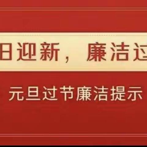 国家税务总局永和县税务局纪检组“元旦”节廉政提醒