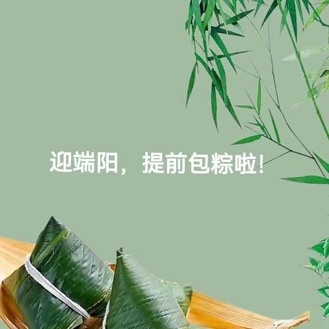 迎端阳包粽活动