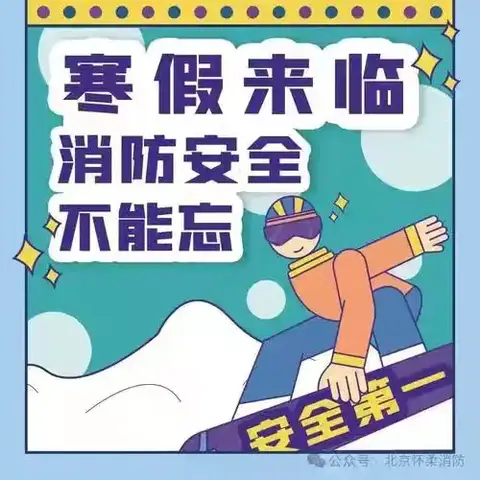 小区寒假安全宣传篇