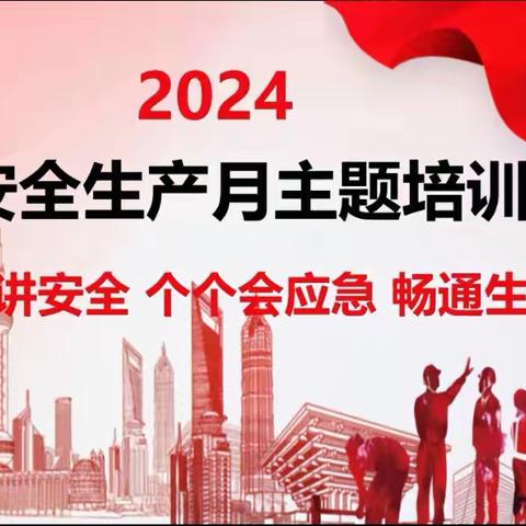 2024年第23个消防安全月之——人人讲安全，个个会应急，畅通生命通道